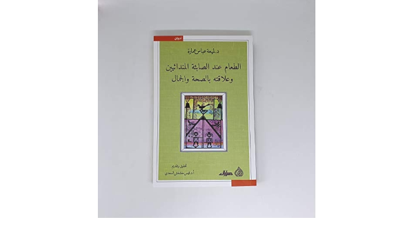 الطعام عند الصائبة المندائيين وعلاقته بالصحة والجمال: د. لميعة  (6223003803957)