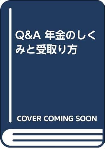 Q A 年金のしくみと受取り方 Amazon Co Uk Books