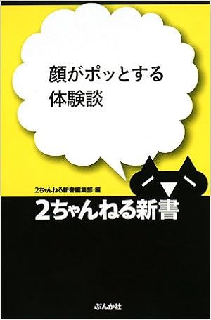 顔がポッとする体験談 2ちゃんねる新書 2ちゃんねる新書編集部 本 通販 Amazon
