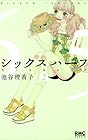 シックス ハーフ 第2巻