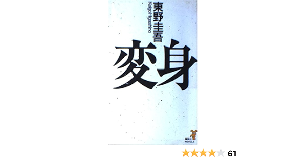 Transformation Kodansha Novels 1993 Isbn Japanese Import Amazon Com Books