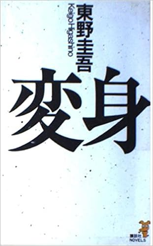 Transformation Kodansha Novels 1993 Isbn Japanese Import Amazon Com Books