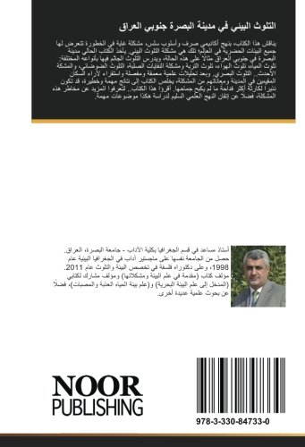 التلوث البيئي في مدينة البصرة جنوبي العراق: دراسة في مصادره، مستوياته، آثاره، ومعالجاته (Arabic Edition)