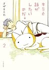 キミと話がしたいのだ。 第2巻