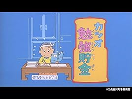 Amazon Co Jp サザエさん 傑作選 を観る Prime Video