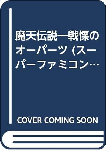 魔天伝説 戦慄のオーパーツ スーパーファミコン必勝法スペシャル 本 通販 Amazon