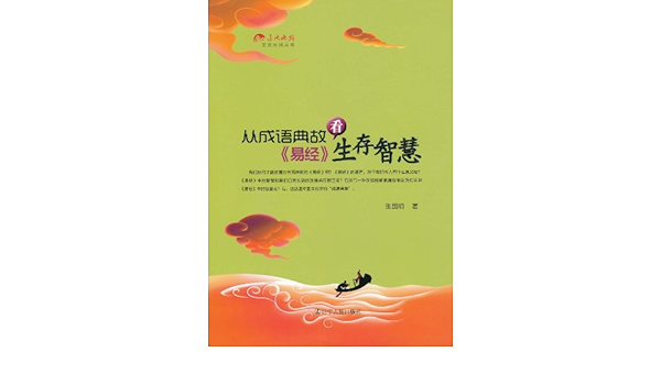 从成语典故看 易经 生存智慧 张国明 Amazon Com Books