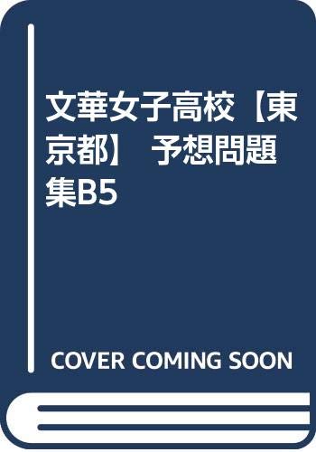 Amazon Co Jp 文華女子高校 東京都 予想問題集b5 カーサ フェミニナ教育研究所 Japanese Books