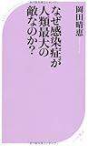 なぜ感染症が人類最大の敵なのか? (ベスト新書)