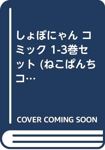 しょぼにゃん コミック 1 3巻セット ねこぱんちコミックス Amazon Co Uk Books