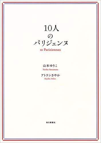 10人のパリジェンヌ 山本 ゆりこ アトラン さやか 本 通販 Amazon