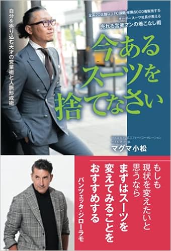 今あるスーツを捨てなさい 全国店舗以上fc展開 年間5000着販売するオーダースーツ社長が教える売れる営業マンの着こなし術 マグマ小松 本 通販 Amazon