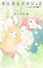 まんまるポタジェII 第3巻