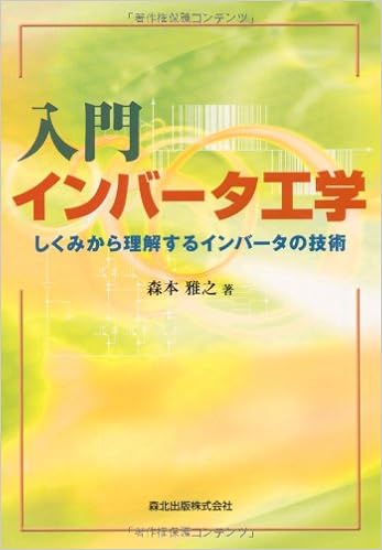 入門 インバータ工学 しくみから理解するインバータの技術 森本 雅之 本 通販 Amazon