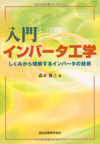 入門 インバータ工学 しくみから理解するインバータの技術 森本 雅之 本 通販 Amazon