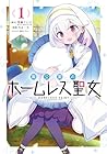廃公園のホームレス聖女 1巻 （荒瀬ヤヒロ、ちゅー太、にもし）