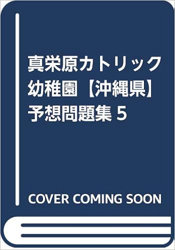真栄原カトリック幼稚園 沖縄県 予想問題集5 カーサ フェミニナ教育研究所 本 通販 Amazon