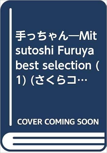 手っちゃん 1 愛蔵版 さくらコミックス 古谷 三敏 本 通販 Amazon