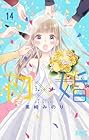 初×婚 第14巻