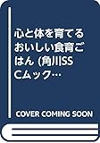 心と体を育てる おいしい食育ごはん (角川SSCムック)