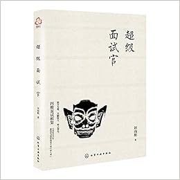 超级面试官 作者 刘向明著 Amazon Com Books