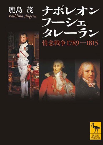 ナポレオン フーシェ タレーラン 情念戦争17 1815 講談社学術文庫 ナポレオン フーシェ タレーラン 情念戦争17 1815 講談社学術文庫