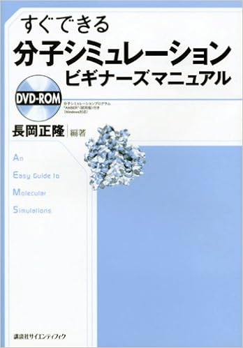 すぐできる分子シミュレーションビギナーズマニュアル Ks化学専門書 長岡 正隆 長岡 正隆 本 通販 Amazon