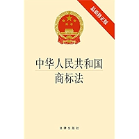 中华人民共和国商标法：最新修正版 Trademark Law of the People's Republic of China: The Latest Amendment (Chinese Edition) book cover