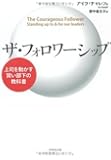 ザ・フォロワーシップ―上司を動かす賢い部下の教科書