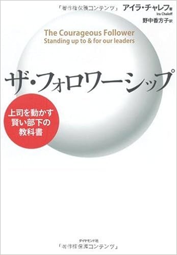 ザ フォロワーシップ 上司を動かす賢い部下の教科書 アイラ チャレフ 野中 香方子 本 通販 Amazon