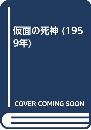 仮面の死神 1959年 鷲尾 三郎 本 通販 Amazon
