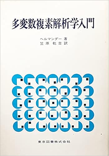 多変数複素解析学入門 1973年 ヘルマンダー 笠原 乾吉 本 通販 Amazon