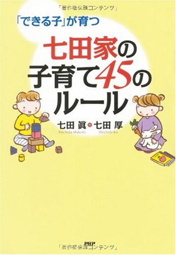 Amazon Co Jp 七田家の子育て 45のルール 七田 眞 七田 厚 本