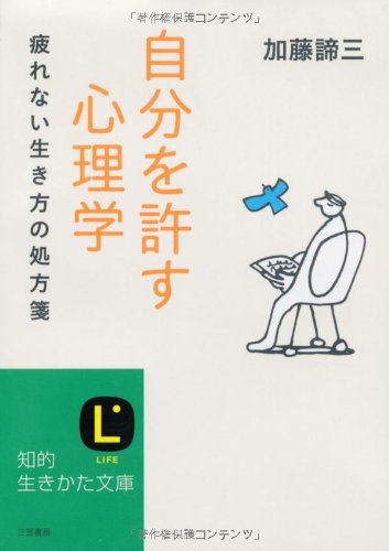 自分を許す心理学 知的生きかた文庫 加藤 諦三 本 通販 Amazon
