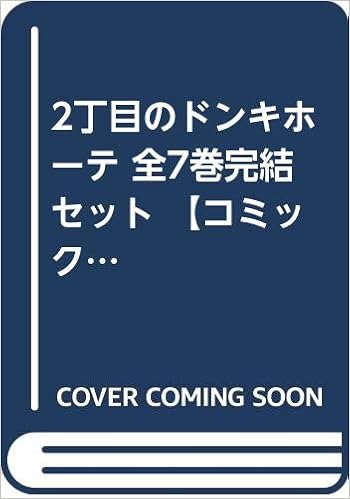 2丁目のドンキホーテ 全7巻完結セット コミックセット 八潮路 つとむ 本 通販 Amazon 2丁目のドンキホーテ 全7巻完結セット コミックセット 八潮路 つとむ 本 通販 Amazon