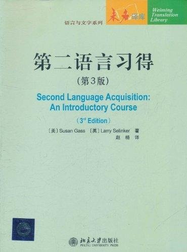 未名译库 语言与文字系列 第二语言习得 第3版 美 盖苏珊 Susan Gass 英 塞林克 Larry Selinker 赵杨 Amazon Com Books