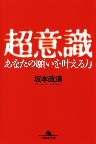 超意識 あなたの願いを叶える力 幻冬舎文庫 坂本 政道 本 通販 Amazon