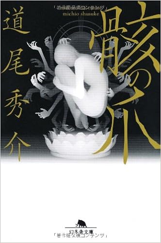 骸の爪 幻冬舎文庫 道尾 秀介 本 通販 Amazon