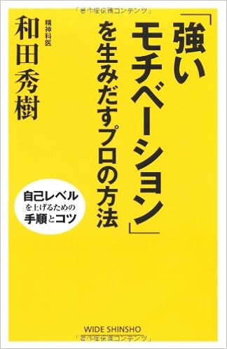 「強いモチベーション」を生みだすプロの方法―自己レベルを上げるための手順とコツ (新講社ワイド新書) の本の表紙