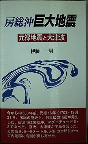 房総沖巨大地震 元禄地震と大津波 ふるさと文庫 伊藤一男 本 通販 Amazon