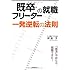 既卒・フリーターの就職 一発逆転の法則