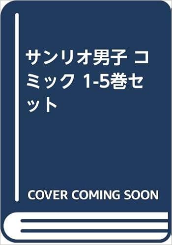 サンリオ男子 コミック 1 5巻セット 本 通販 Amazon