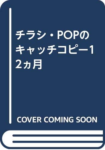 チラシ Popのキャッチコピー12ヵ月 昌人 安達 本 通販 Amazon チラシ Popのキャッチコピー12ヵ月 昌人 安達 本 通販 Amazon