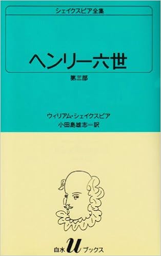 ヘンリー六世 第三部 白水uブックス 3 ウィリアム シェイクスピア 雄志 小田島 本 通販 Amazon