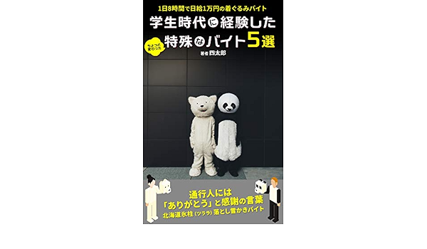 Amazon Com 5 Special Part Time Jobs That I Experienced When I Was A Student Psychounikyu Sanman Ennokachikuichibanoushibikibite Japanese Edition Ebook Yontaro 7rabbit Kindle Store