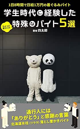 Amazon Com 5 Special Part Time Jobs That I Experienced When I Was A Student Psychounikyu Sanman Ennokachikuichibanoushibikibite Japanese Edition Ebook Yontaro 7rabbit Kindle Store