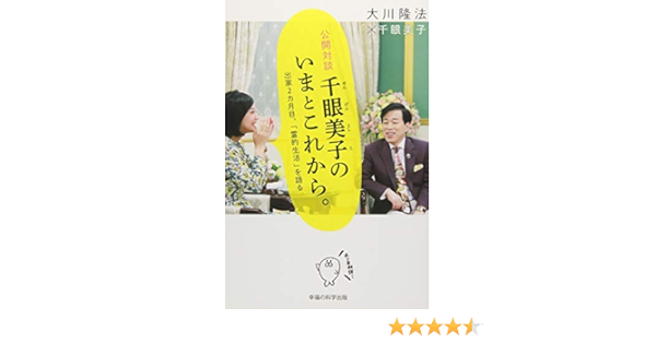 公開対談 千眼美子のいまとこれから 出家2カ月目 霊的生活 を語る Amazon Com Books