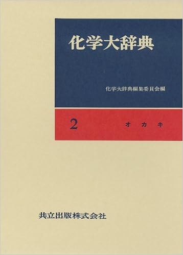 化学大辞典 2 オカキ 化学大辞典編集委員会 本 通販 Amazon