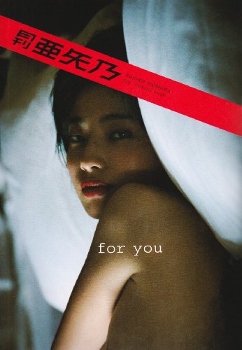 月刊亜矢乃 (SHINCHO MOOK 125)