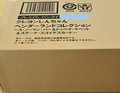 Amazon ヘンダーランドコレクション ス ノーマン パー トッペマ マペット スゲーナ クレヨンしんちゃん ソフビ アニメ 萌えグッズ 通販